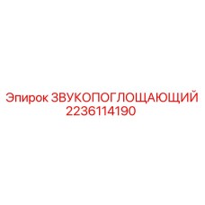 Фотография акустической панели Epiroc с кодом 2236114190