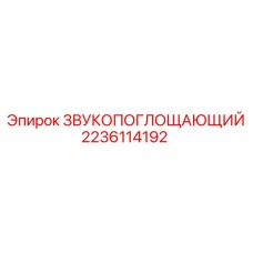 Фотография звукопоглощающей панели Epiroc с кодом 2236114192