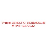 5112372032 ЗВУКОПОГЛОЩАЮЩИЕ МТР Epiroc