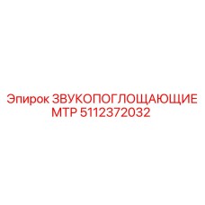 5112372032 ЗВУКОПОГЛОЩАЮЩИЕ МТР Epiroc