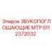 5112372032 ЗВУКОПОГЛОЩАЮЩИЕ МТР Epiroc