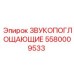 5580009533 ЗВУКОПОГЛОЩАЮЩИЕ Epiroc