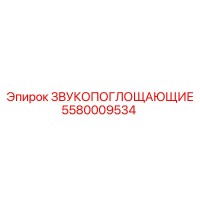 5580009534 ЗВУКОПОГЛОЩАЮЩИЕ Epiroc