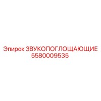 5580009535 ЗВУКОПОГЛОЩАЮЩИЕ Epiroc