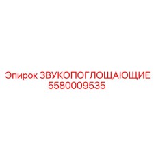 5580009535 ЗВУКОПОГЛОЩАЮЩИЕ Epiroc