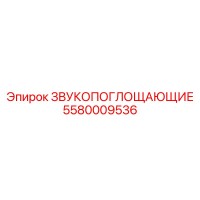5580009536 ЗВУКОПОГЛОЩАЮЩИЕ Epiroc