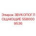 5580009536 ЗВУКОПОГЛОЩАЮЩИЕ Epiroc