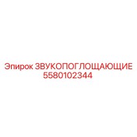 5580102344 ЗВУКОПОГЛОЩАЮЩИЕ Epiroc