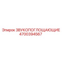4700394567 ЗВУКОПОГЛОЩАЮЩИЕ Epiroc