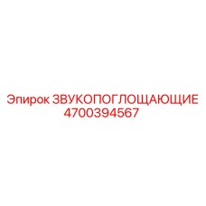 4700394567 ЗВУКОПОГЛОЩАЮЩИЕ Epiroc