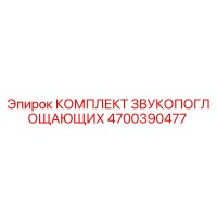 4700390477 КОМПЛЕКТ ЗВУКОПОГЛОЩАЮЩИХ Epiroc