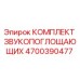 4700390477 КОМПЛЕКТ ЗВУКОПОГЛОЩАЮЩИХ Epiroc