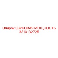3310132725 ЗВУКОВАЯ МОЩНОСТЬ Epiroc