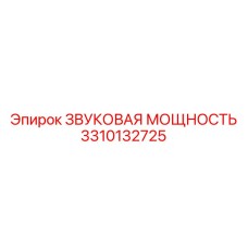 3310132725 ЗВУКОВАЯ МОЩНОСТЬ Epiroc
