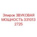 3310132725 ЗВУКОВАЯ МОЩНОСТЬ Epiroc