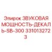 Эталонный калибратор акустики буровых станков SB-300 3310132723