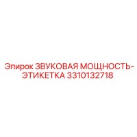 3310132718 ЗВУКОВАЯ МОЩНОСТЬ-ЭТИКЕТКА Epiroc