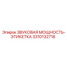 3310132718 ЗВУКОВАЯ МОЩНОСТЬ-ЭТИКЕТКА Epiroc