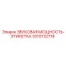 3310132718 ЗВУКОВАЯ МОЩНОСТЬ-ЭТИКЕТКА Epiroc