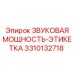 3310132718 ЗВУКОВАЯ МОЩНОСТЬ-ЭТИКЕТКА Epiroc