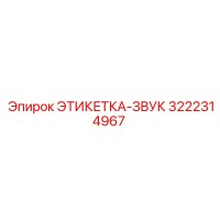 3222314967 ЭТИКЕТКА-ЗВУК Epiroc