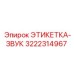 3222314967 ЭТИКЕТКА-ЗВУК Epiroc
