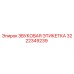 3222349239 ЗВУКОВАЯ ЭТИКЕТКА Epiroc