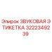 3222349239 ЗВУКОВАЯ ЭТИКЕТКА Epiroc