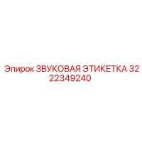 3222349240 ЗВУКОВАЯ ЭТИКЕТКА Epiroc