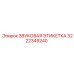 3222349240 ЗВУКОВАЯ ЭТИКЕТКА Epiroc