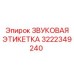 3222349240 ЗВУКОВАЯ ЭТИКЕТКА Epiroc