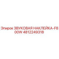 4812249318 ЗВУКОВАЯ НАКЛЕЙКА-F800W Epiroc