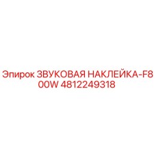 4812249318 ЗВУКОВАЯ НАКЛЕЙКА-F800W Epiroc