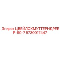 5730017447 ЦВЕЙЛОХМУТТЕРНДРЕЕР-90-7 Epiroc