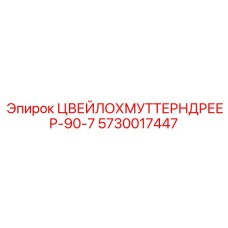 Фото вращателя Zweilochmuttern dreher Epiroc артикул 5730017447