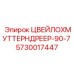Фото вращателя Zweilochmuttern dreher Epiroc артикул 5730017447