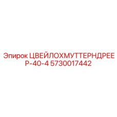 5730017442 ЦВЕЙЛОХМУТТЕРНДРЕЕР-40-4 Epiroc