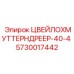 Оригинальный узел 5730017442 ЦВЕЙЛОХМУТТЕРНДРЕЕР-40-4 Epiroc