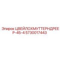 5730017443 ЦВЕЙЛОХМУТТЕРНДРЕЕР-45-4 Epiroc