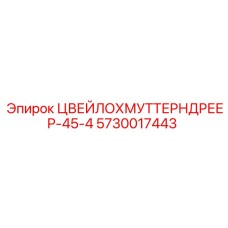 Оригинальный компонент 5730017443 ЦВЕЙЛОХМУТТЕРНДРЕЕР-45-4 для буровых машин