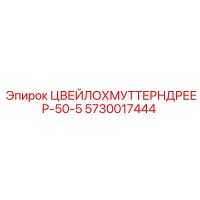 5730017444 ЦВЕЙЛОХМУТТЕРНДРЕЕР-50-5 Epiroc