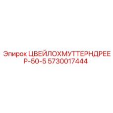Оригинальный ЦВЕЙЛОХМУТТЕРНДРЕЕР-50-5 Epiroc артикул 5730017444