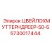 Оригинальный ЦВЕЙЛОХМУТТЕРНДРЕЕР-50-5 Epiroc артикул 5730017444