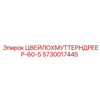 5730017445 ЦВЕЙЛОХМУТТЕРНДРЕЕР-60-5 Epiroc