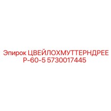 Оригинальный ЦВЕЙЛОХМУТТЕРНДРЕЕР-60-5 Epiroc 5730017445 для промышленного оборудования