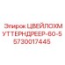 Оригинальный ЦВЕЙЛОХМУТТЕРНДРЕЕР-60-5 Epiroc 5730017445 для промышленного оборудования