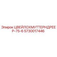 5730017446 ЦВЕЙЛОХМУТТЕРНДРЕЕР-75-6 Epiroc