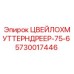Фото детали 5730017446 ЦВЕЙЛОХМУТТЕРНДРЕЕР-75-6 для буровых станков Epiroc