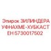 Изображение цилиндра Aufnahme Hubkasten Epiroc артикул 5730017502