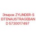 Изображение конвейера Zylinder Seitenausstrageband Epiroc артикул 5730017497